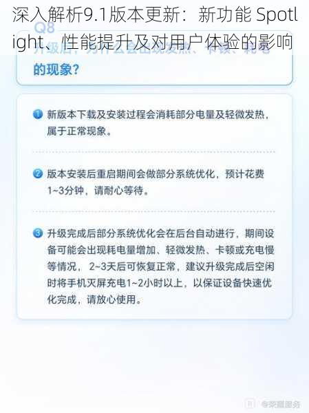 深入解析9.1版本更新:新功能 Spotlight、性能提升及对用户体验的影响