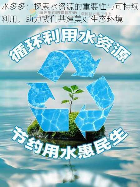 水多多:探索水资源的重要性与可持续利用,助力我们共建美好生态环境