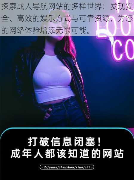 探索成人导航网站的多样世界:发现安全、高效的娱乐方式与可靠资源,为您的网络体验增添无限可能。