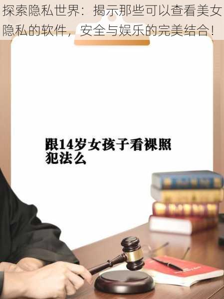 探索隐私世界:揭示那些可以查看美女隐私的软件,安全与娱乐的完美结合!