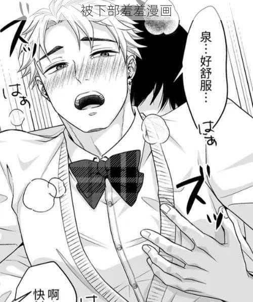 被下部羞羞漫画