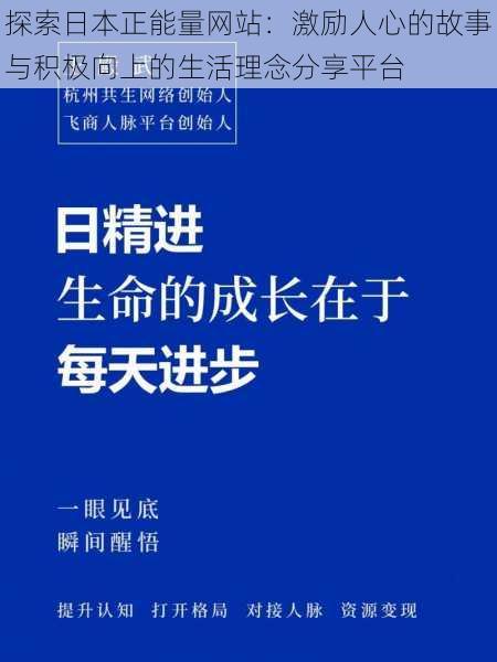 探索日本正能量网站:激励人心的故事与积极向上的生活理念分享平台
