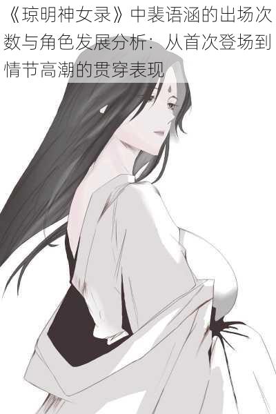 《琼明神女录》中裴语涵的出场次数与角色发展分析:从首次登场到情节高潮的贯穿表现