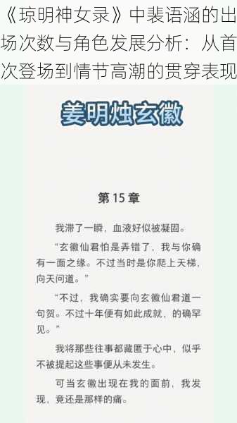 《琼明神女录》中裴语涵的出场次数与角色发展分析:从首次登场到情节高潮的贯穿表现