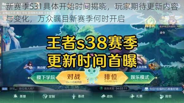 新赛季S31具体开始时间揭晓,玩家期待更新内容与变化,万众瞩目新赛季何时开启
