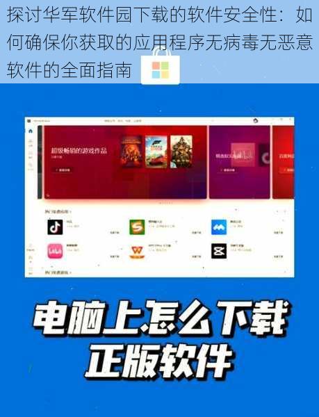 探讨华军软件园下载的软件安全性:如何确保你获取的应用程序无病毒无恶意软件的全面指南