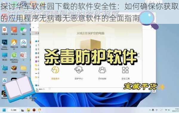 探讨华军软件园下载的软件安全性:如何确保你获取的应用程序无病毒无恶意软件的全面指南