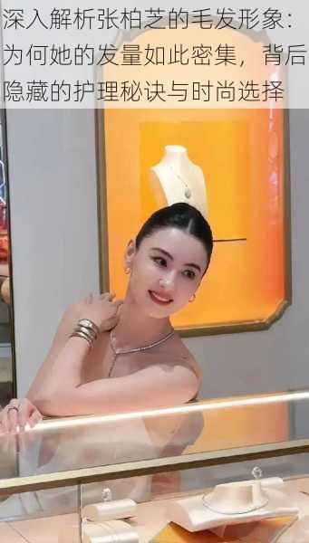 深入解析张柏芝的毛发形象:为何她的发量如此密集,背后隐藏的护理秘诀与时尚选择