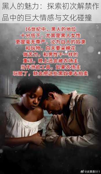 黑人的魅力:探索初次解禁作品中的巨大情感与文化碰撞