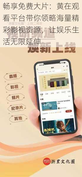 畅享免费大片:黄在观看平台带你领略海量精彩影视资源,让娱乐生活无限延伸