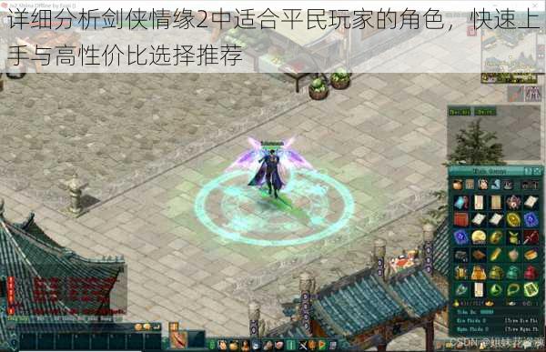 详细分析剑侠情缘2中适合平民玩家的角色,快速上手与高性价比选择推荐