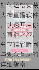如何轻松安装大神直播软件，快速开启你的直播之旅，分享精彩瞬间与观众互动的详细指南