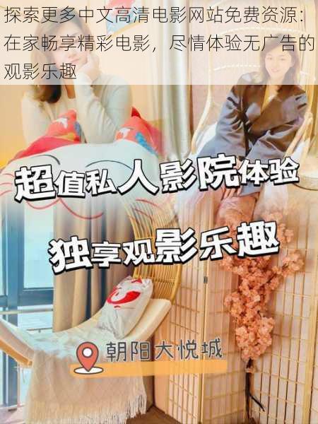 探索更多中文高清电影网站免费资源:在家畅享精彩电影,尽情体验无广告的观影乐趣