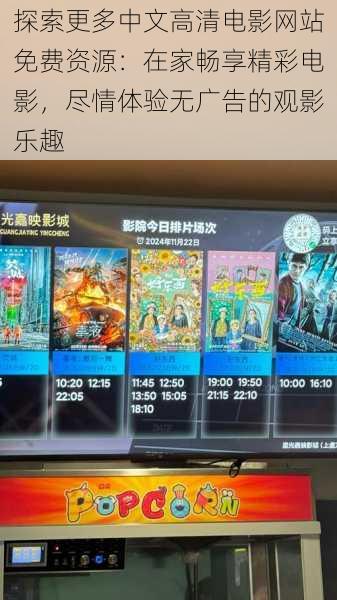 探索更多中文高清电影网站免费资源:在家畅享精彩电影,尽情体验无广告的观影乐趣