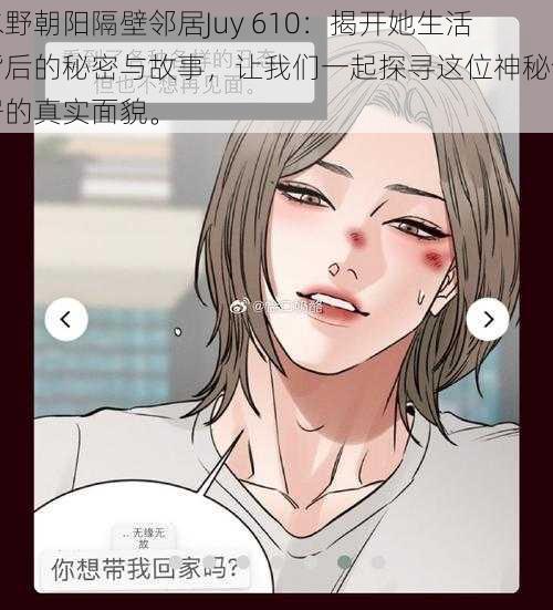 水野朝阳隔壁邻居Juy 610:揭开她生活背后的秘密与故事,让我们一起探寻这位神秘邻居的真实面貌。