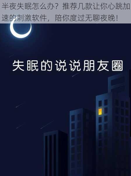 半夜失眠怎么办?推荐几款让你心跳加速的刺激软件,陪你度过无聊夜晚!