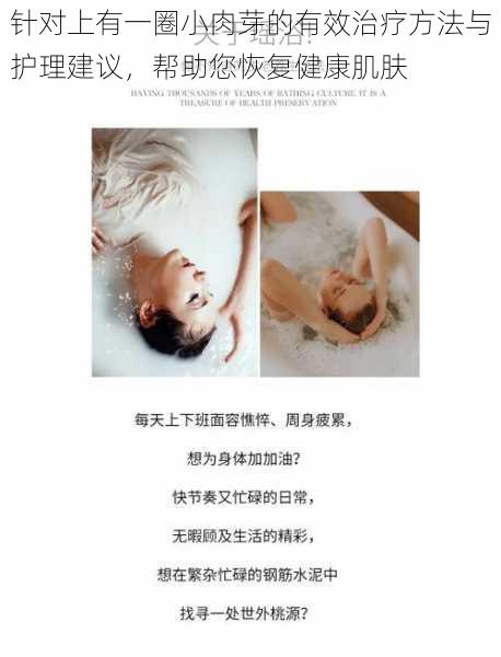 针对上有一圈小肉芽的有效治疗方法与护理建议，帮助您恢复健康肌肤