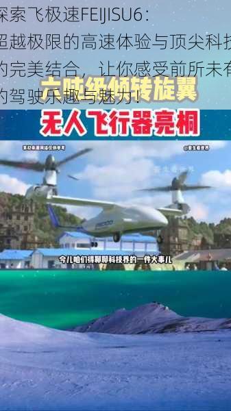 探索飞极速FEIJISU6:超越极限的高速体验与顶尖科技的完美结合,让你感受前所未有的驾驶乐趣与魅力!