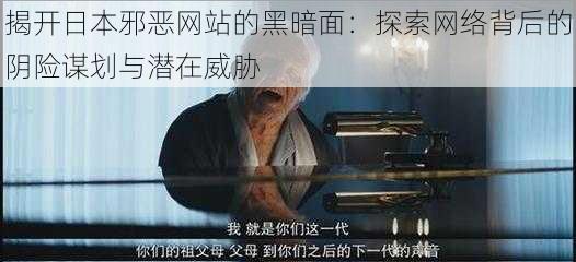 揭开日本邪恶网站的黑暗面:探索网络背后的阴险谋划与潜在威胁