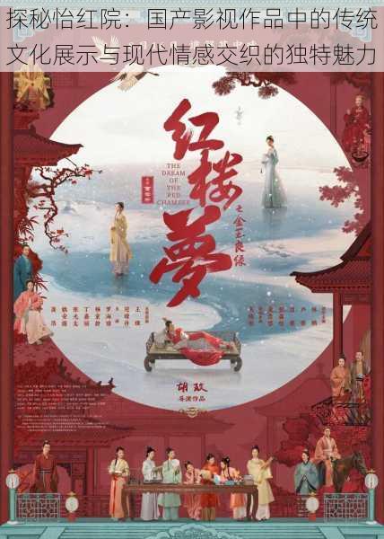 探秘怡红院:国产影视作品中的传统文化展示与现代情感交织的独特魅力