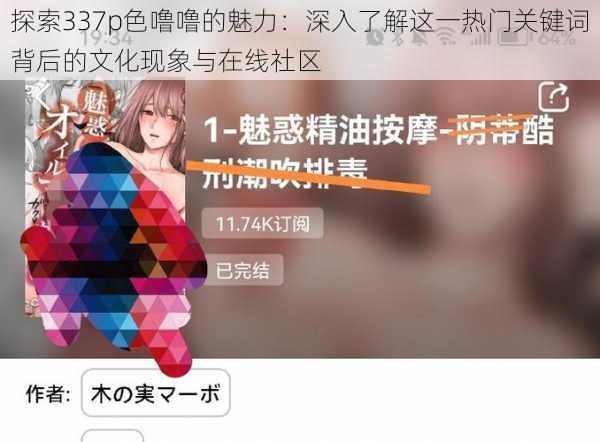 探索337p色噜噜的魅力:深入了解这一热门关键词背后的文化现象与在线社区