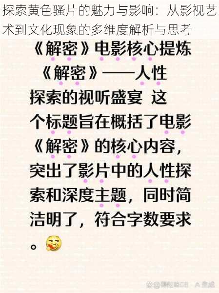 探索黄色骚片的魅力与影响:从影视艺术到文化现象的多维度解析与思考