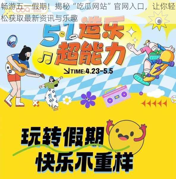 畅游五一假期!揭秘“吃瓜网站”官网入口,让你轻松获取最新资讯与乐趣