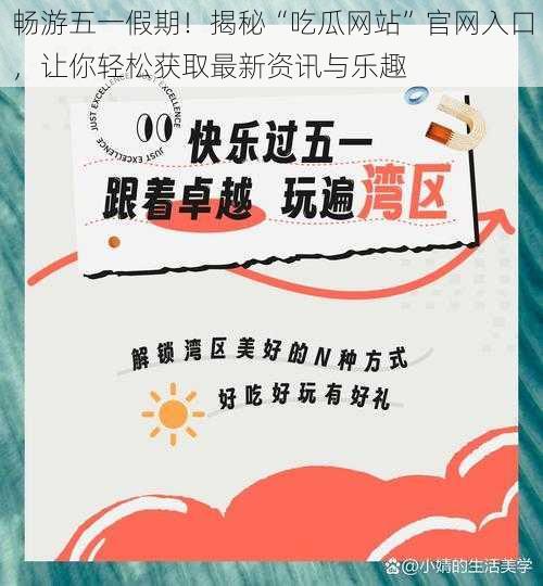 畅游五一假期!揭秘“吃瓜网站”官网入口,让你轻松获取最新资讯与乐趣