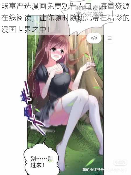 畅享严选漫画免费观看入口,海量资源在线阅读,让你随时随地沉浸在精彩的漫画世界之中!