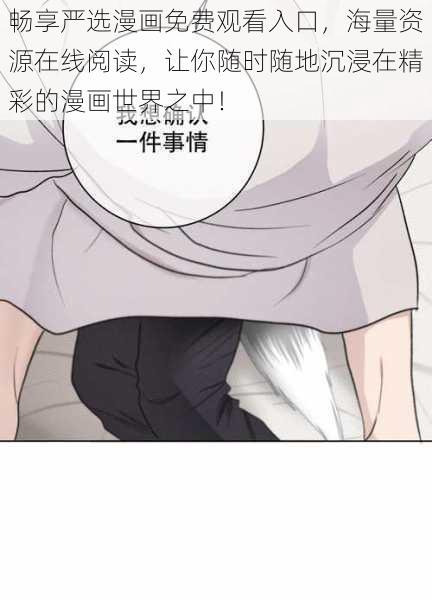 畅享严选漫画免费观看入口,海量资源在线阅读,让你随时随地沉浸在精彩的漫画世界之中!
