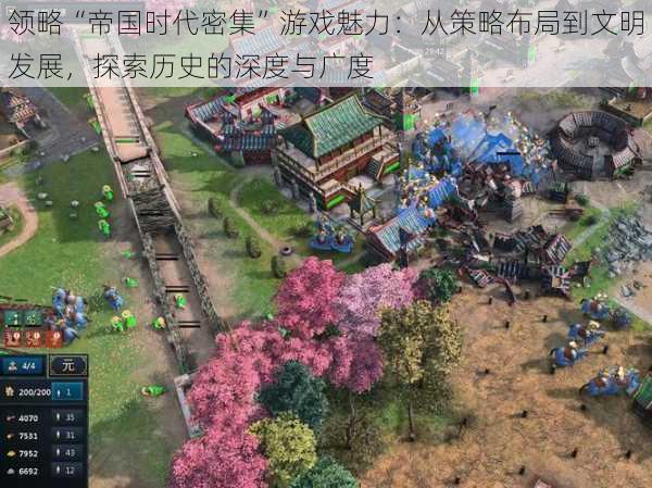 领略“帝国时代密集”游戏魅力:从策略布局到文明发展,探索历史的深度与广度