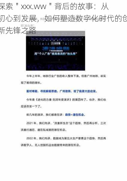 探索"xxx.ww"背后的故事:从初心到发展,如何塑造数字化时代的创新先锋之路