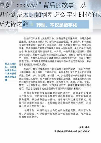 探索"xxx.ww"背后的故事:从初心到发展,如何塑造数字化时代的创新先锋之路