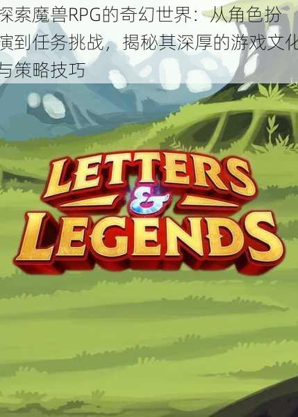 探索魔兽RPG的奇幻世界:从角色扮演到任务挑战,揭秘其深厚的游戏文化与策略技巧