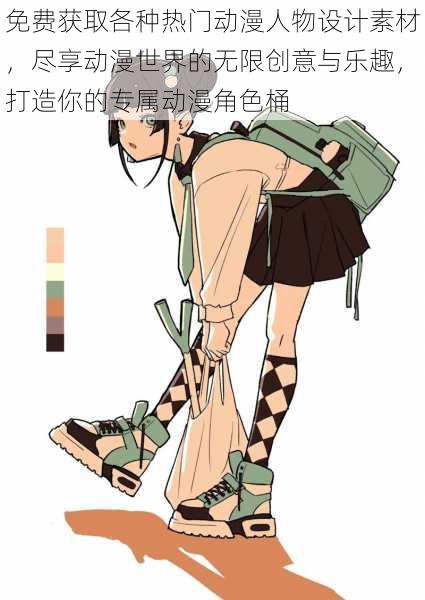 免费获取各种热门动漫人物设计素材,尽享动漫世界的无限创意与乐趣,打造你的专属动漫角色桶