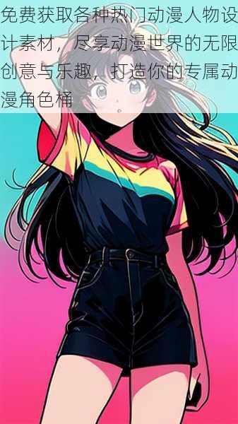 免费获取各种热门动漫人物设计素材,尽享动漫世界的无限创意与乐趣,打造你的专属动漫角色桶