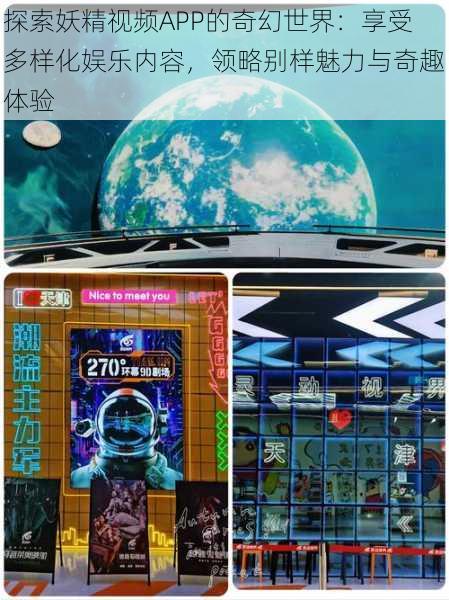 探索妖精视频APP的奇幻世界:享受多样化娱乐内容,领略别样魅力与奇趣体验