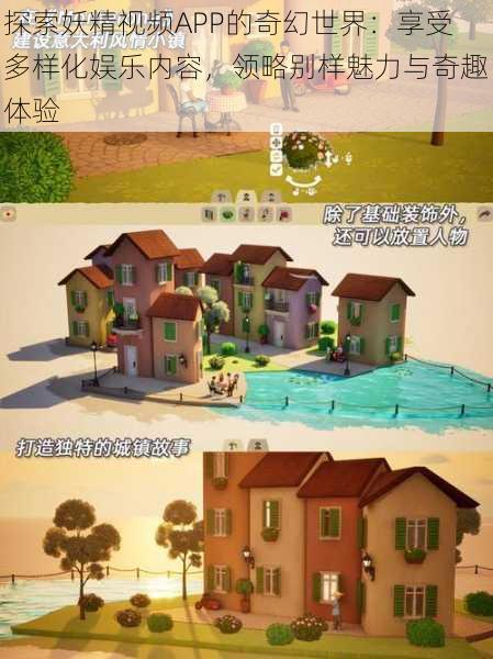 探索妖精视频APP的奇幻世界:享受多样化娱乐内容,领略别样魅力与奇趣体验