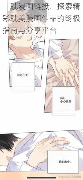 一耽漫画链接：探索精彩耽美漫画作品的终极指南与分享平台