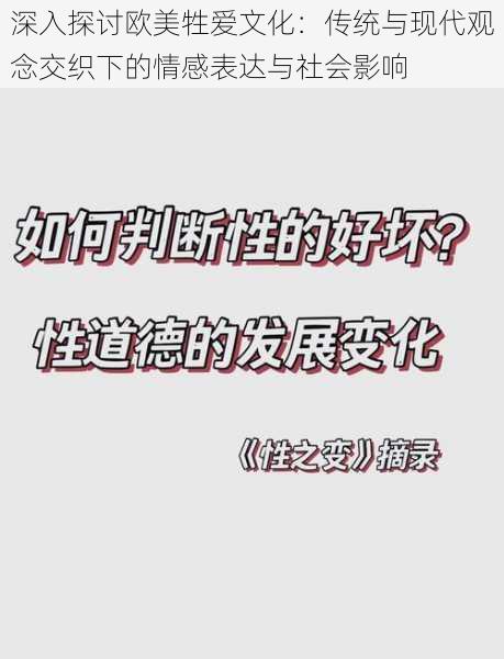 深入探讨欧美牲爱文化:传统与现代观念交织下的情感表达与社会影响