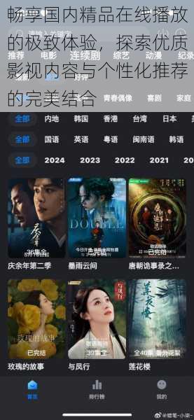 畅享国内精品在线播放的极致体验,探索优质影视内容与个性化推荐的完美结合