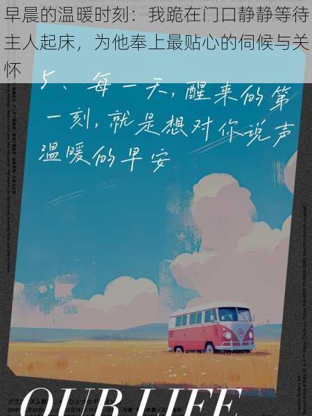 早晨的温暖时刻:我跪在门口静静等待主人起床,为他奉上最贴心的伺候与关怀