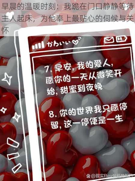 早晨的温暖时刻:我跪在门口静静等待主人起床,为他奉上最贴心的伺候与关怀