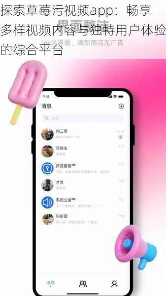 探索草莓污视频app:畅享多样视频内容与独特用户体验的综合平台