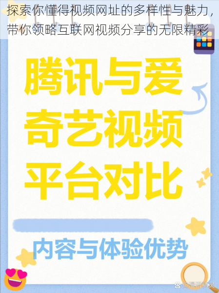 探索你懂得视频网址的多样性与魅力,带你领略互联网视频分享的无限精彩