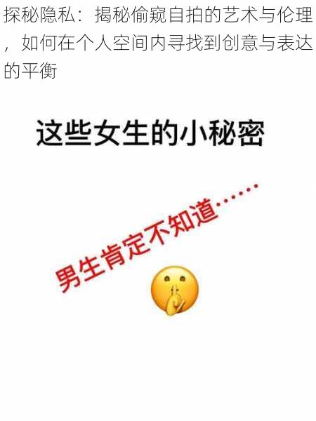 探秘隐私:揭秘偷窥自拍的艺术与伦理,如何在个人空间内寻找到创意与表达的平衡