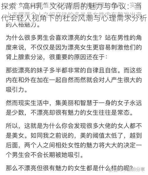 探索“高H乳”文化背后的魅力与争议：当代年轻人视角下的社会风潮与心理需求分析