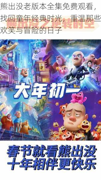 熊出没老版本全集免费观看，找回童年经典时光，重温那些欢笑与冒险的日子