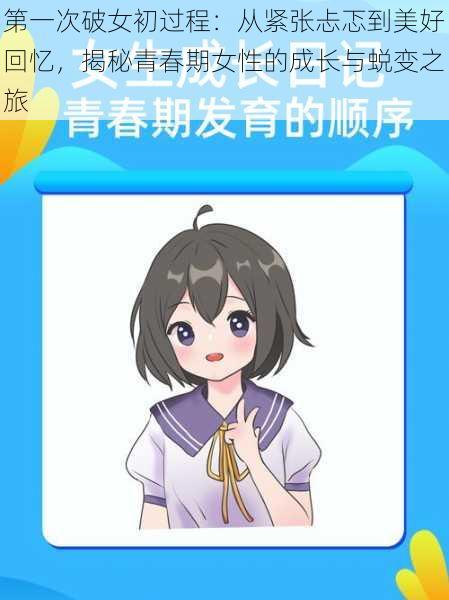 第一次破女初过程:从紧张忐忑到美好回忆,揭秘青春期女性的成长与蜕变之旅
