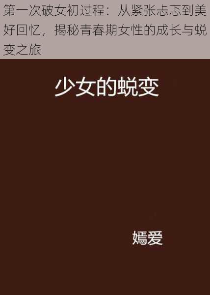第一次破女初过程:从紧张忐忑到美好回忆,揭秘青春期女性的成长与蜕变之旅